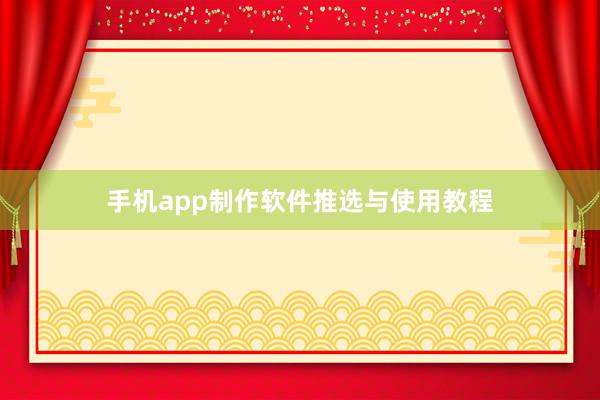 手机app制作软件推选与使用教程