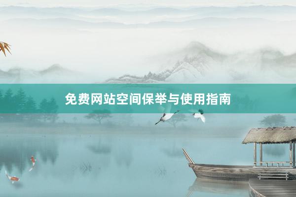 免费网站空间保举与使用指南