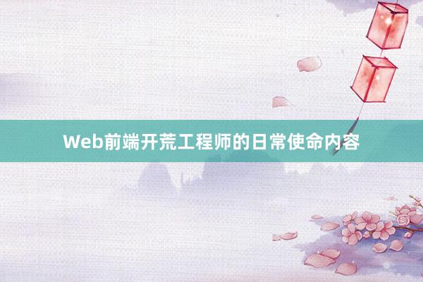 Web前端开荒工程师的日常使命内容