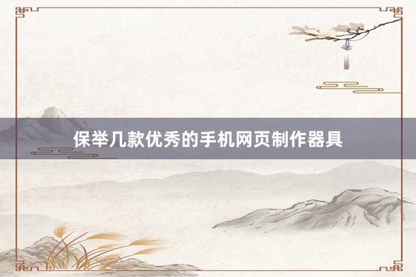 保举几款优秀的手机网页制作器具