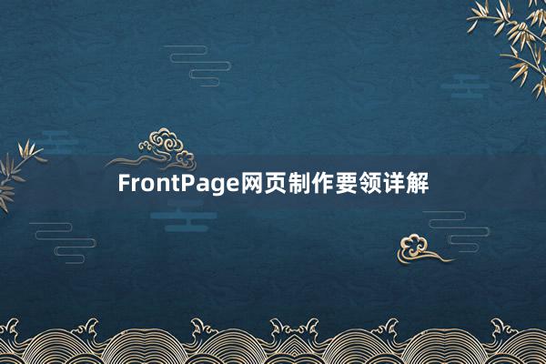 FrontPage网页制作要领详解