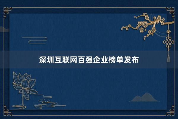 深圳互联网百强企业榜单发布