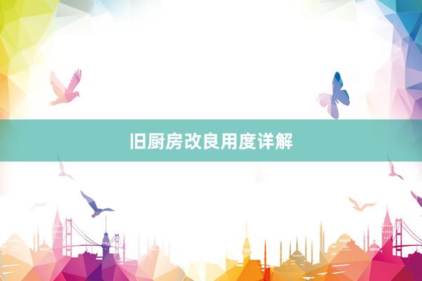 旧厨房改良用度详解