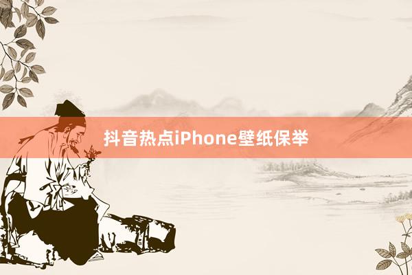 抖音热点iPhone壁纸保举