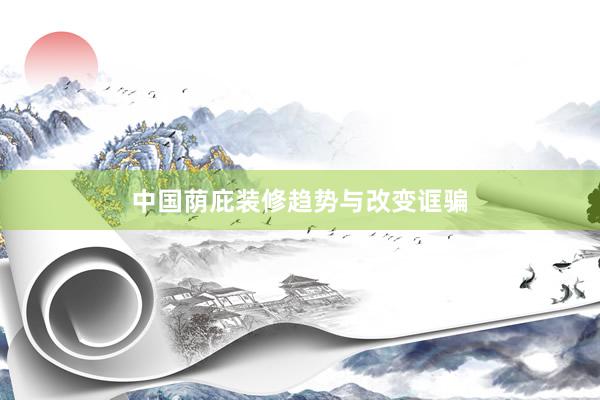 中国荫庇装修趋势与改变诓骗