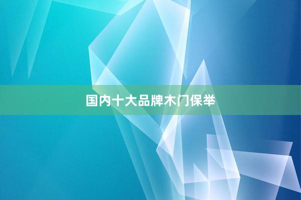 国内十大品牌木门保举