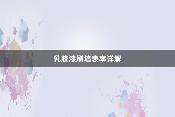 乳胶漆刷墙表率详解