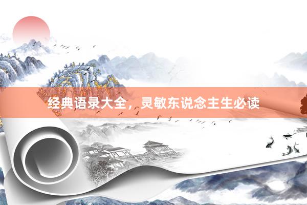 经典语录大全，灵敏东说念主生必读