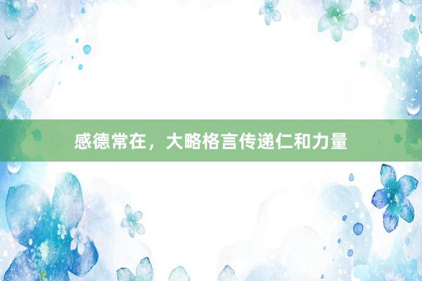 感德常在，大略格言传递仁和力量