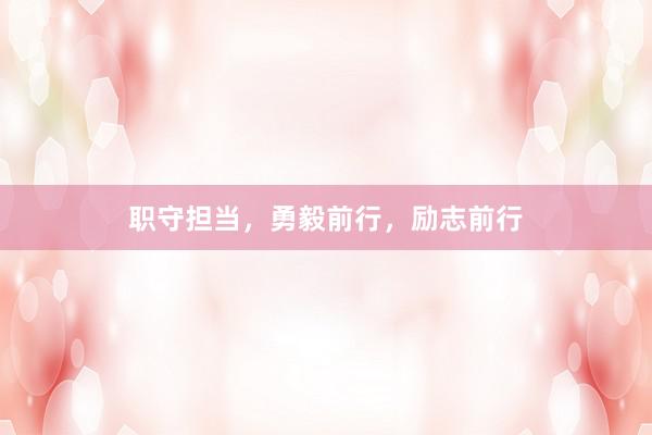 职守担当，勇毅前行，励志前行