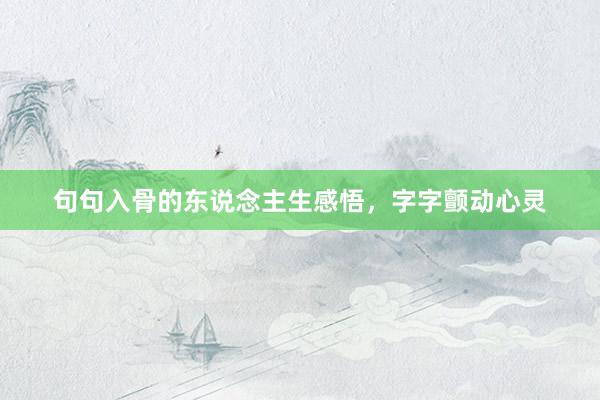 句句入骨的东说念主生感悟，字字颤动心灵