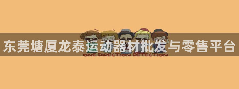 好博体育官网下载联系电话:东莞塘厦龙泰运动器材批发与零售平台