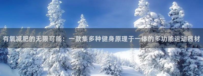 好博体育官网下载招商电话地址是多少:有氧减肥的无限可能:一款