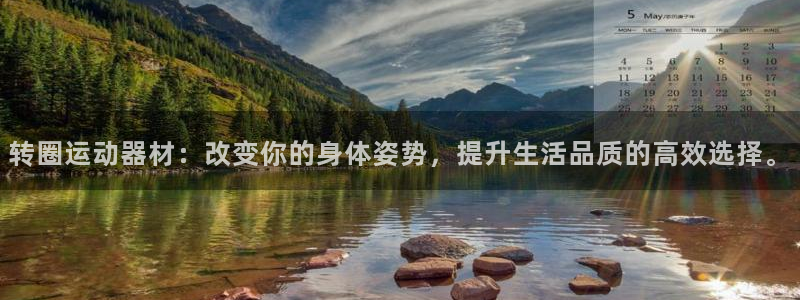 好博体育官方正版app开户:转圈运动器材:改变你的身体姿势,