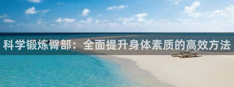 好博体育官方正版app新能源:科学锻炼臀部:全面提升身体素质