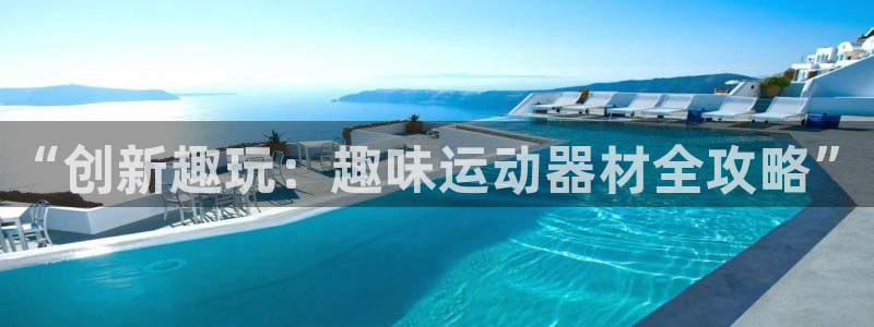 好博体育官网下载招商电话是多少:“创新趣玩:趣味运动器材全攻