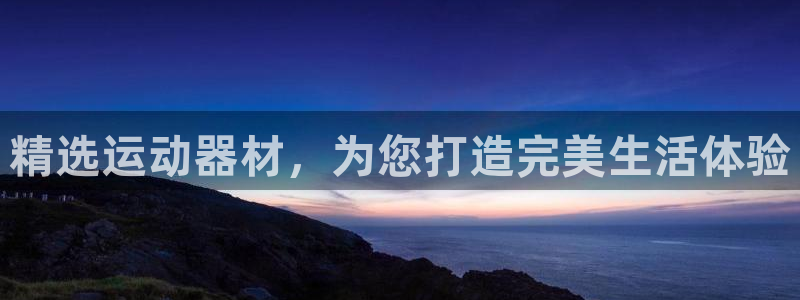 好博体育官网下载平台注册要钱吗是真的吗:精选运动器材,为您打