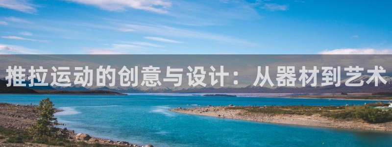 好博体育官网下载招商电话地址是多少:推拉运动的创意与设计:从